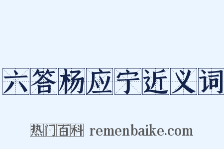 六答杨应宁近义词是什么意思的图片